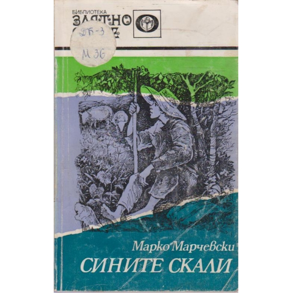 Сините скали