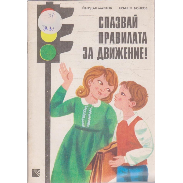 Спазвай правилата за движение!