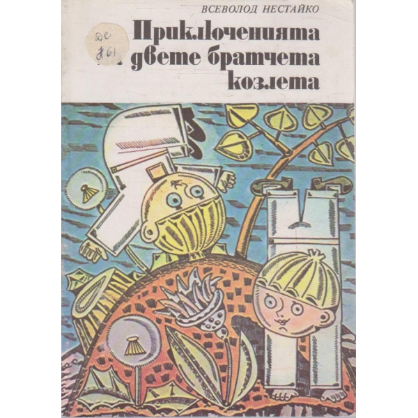 Приключенията на двете братчета козлета