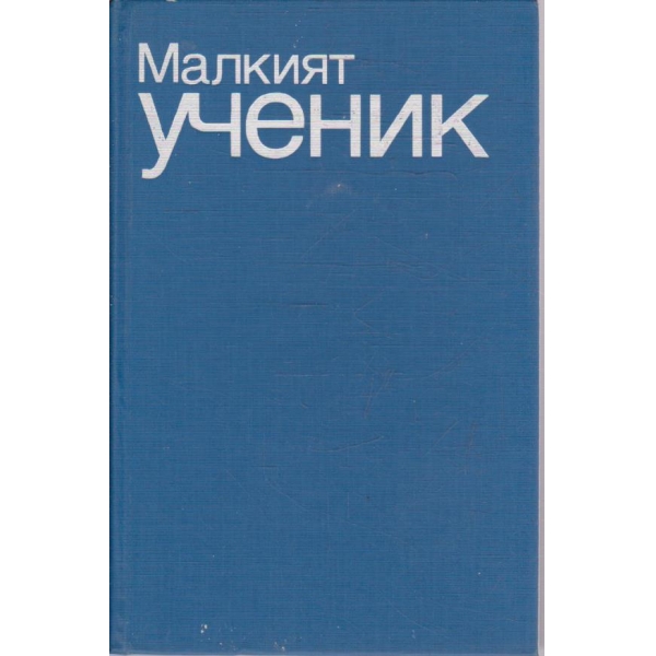 Малкият ученик