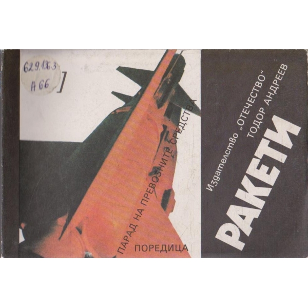 Ракети