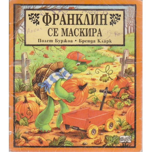 Франклин се маскира