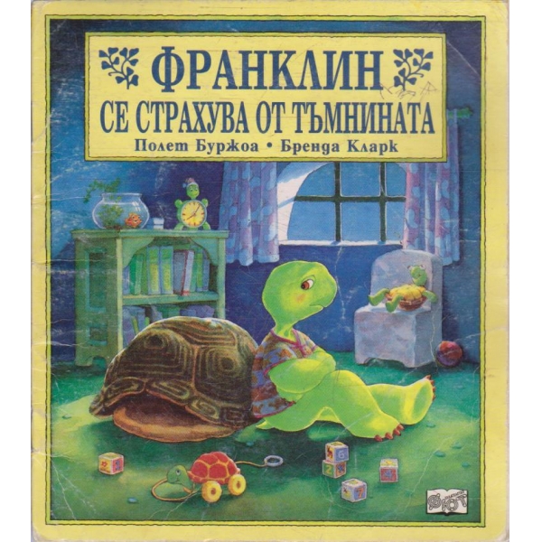 Франклин се страхува от тъмнината
