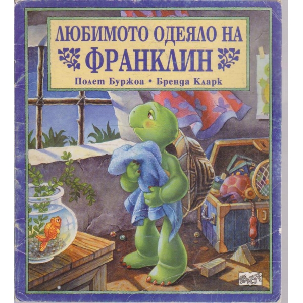 Любимото одеяло на Франклин