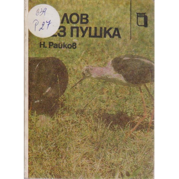 На лов без пушка