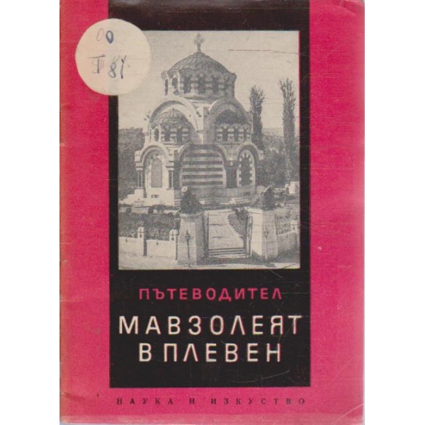 Мавзолеят в Плевен