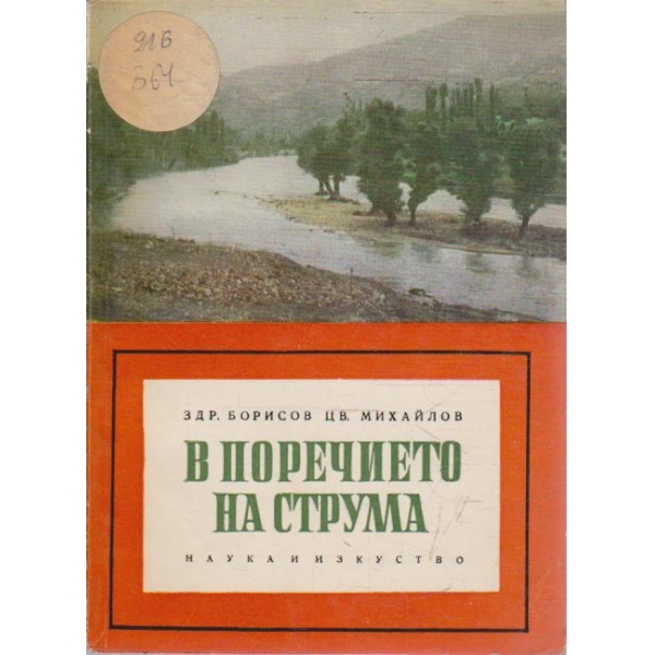 В поречието на Струма
