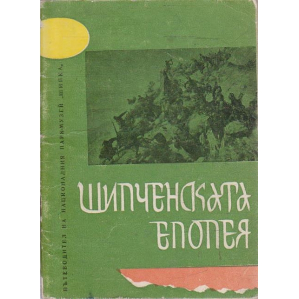 Шипченската епопея