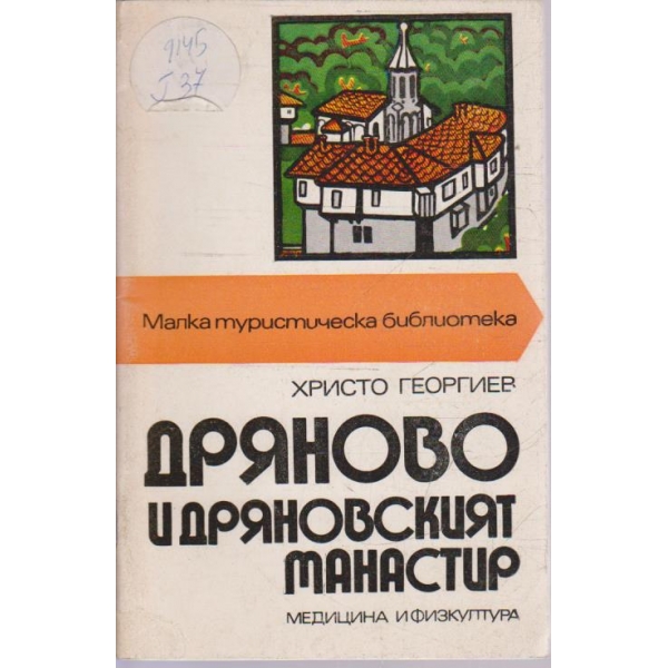 Дряново и Дряновският манастир
