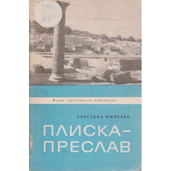 Плиска-Преслав