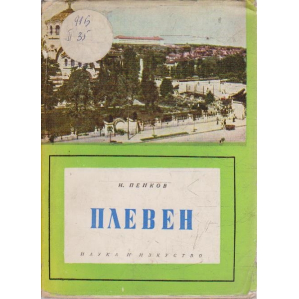Плевен