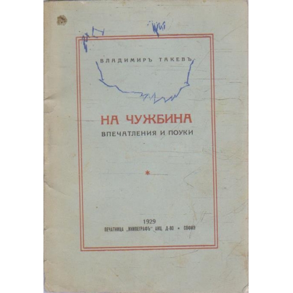На чужбина впечатления и поуки