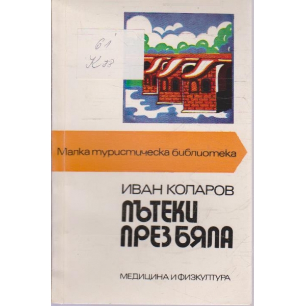 Пътеки през Бяла