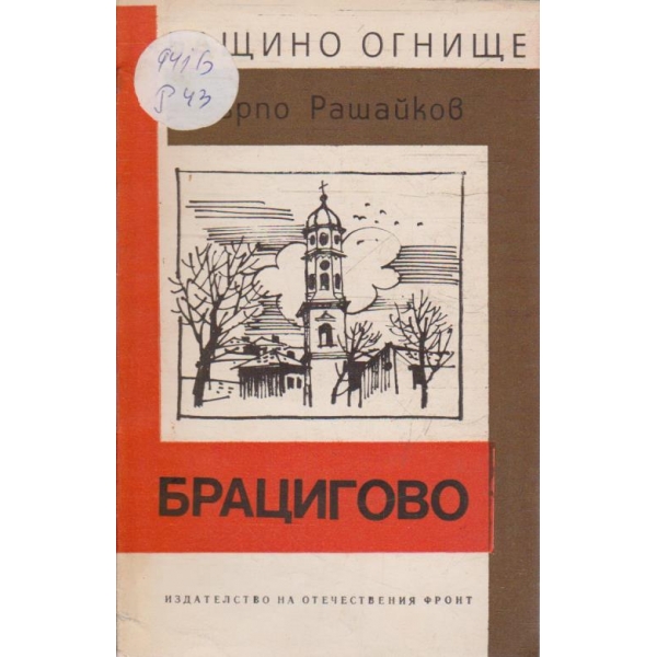 Брацигово
