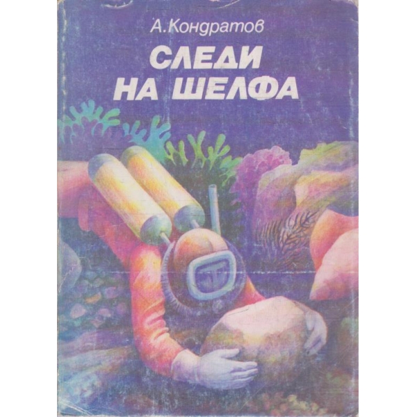 Следи на шелфа