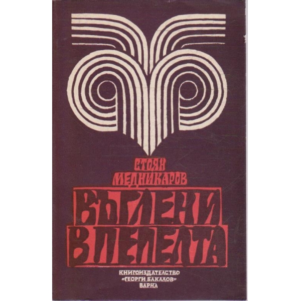Въглени в пепелта