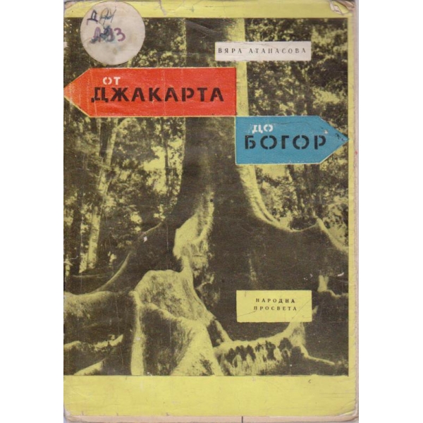 От Джакарта до Богор