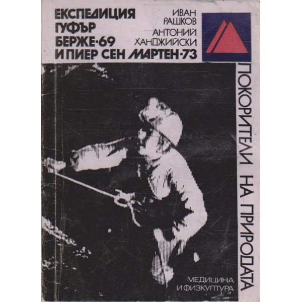Експедиция Гуфър Берже-69 и Пиер Сен Мартен-73