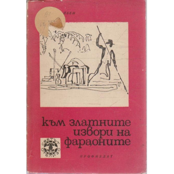 Към златните извори на фараоните
