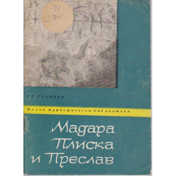 Мадара Плиска и Преслав