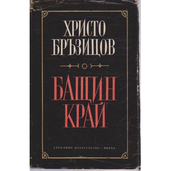 Бащин край