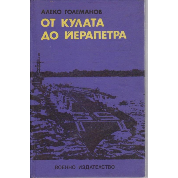 От Кулата до Йерапетра