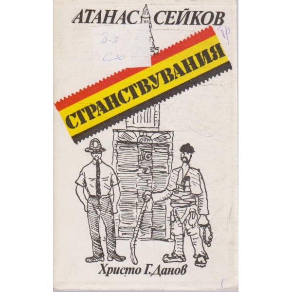 Странствувания