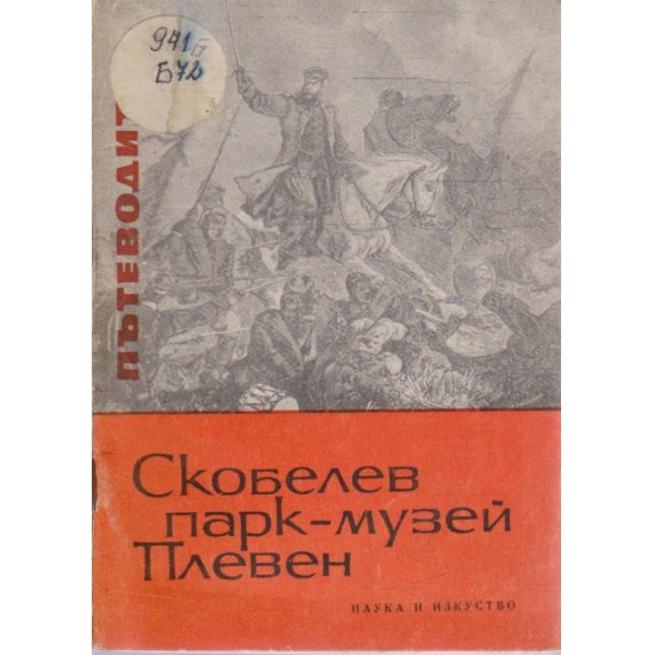 Скобелев парк-музей Плевен