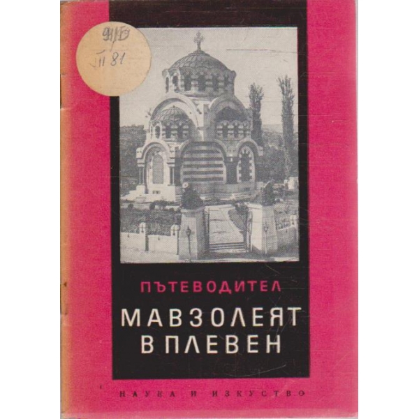 Мавзолеят в Плевен