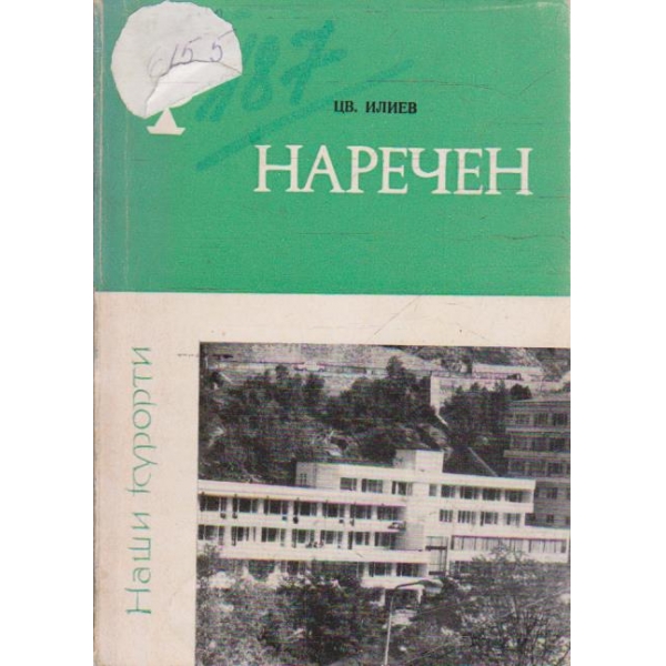 Наречен
