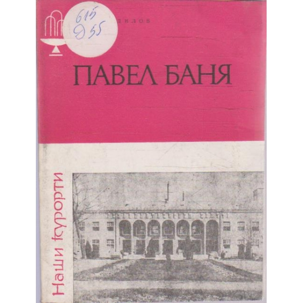 Павел Баня