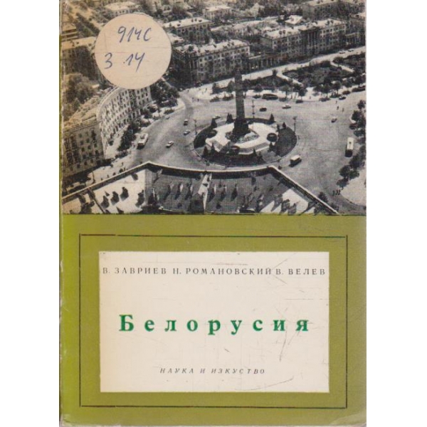 Белорусия