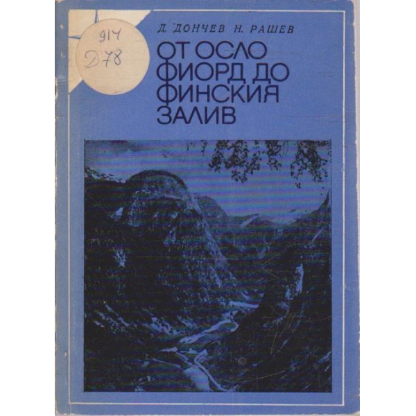 От Осло Фиорд до Финския залив