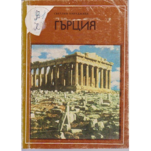 Гърция