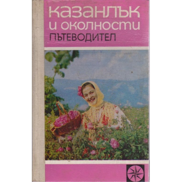 Казанлък и околности - пътеводител