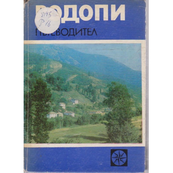 Родопи - пътеводител