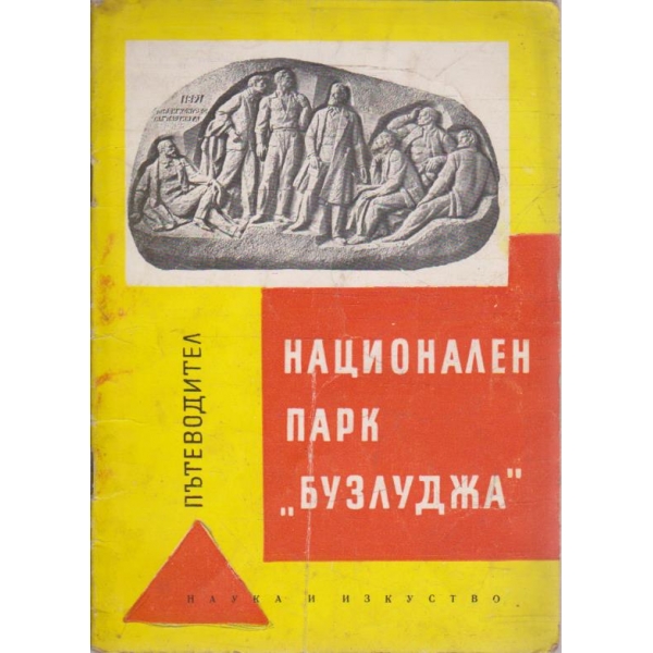 Национален парк "Бузлуджа"