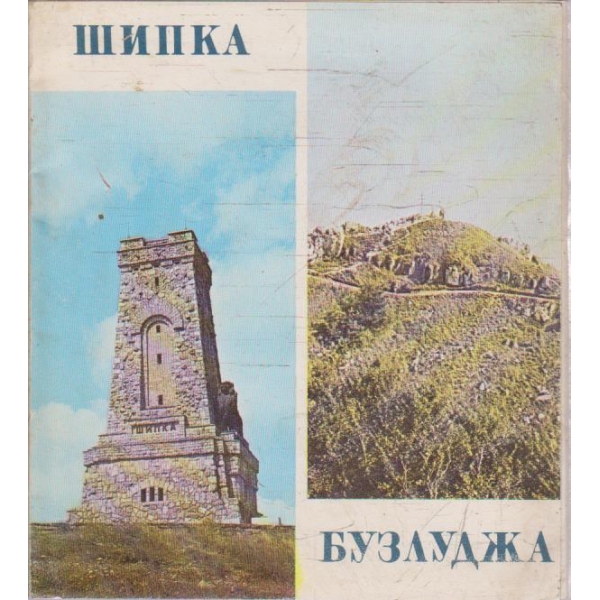 Шипка - Бузлуджа (снимки)