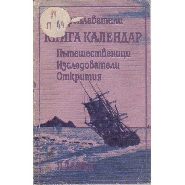 Мореплаватели книга календар - пътешественици, изследователи, открития