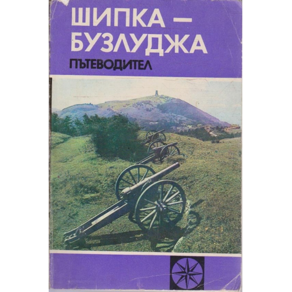 Шипка - Бузлуджа пътеводител