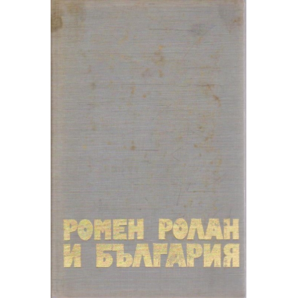 Ромен Ролан и България