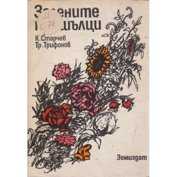Зелените пришълци