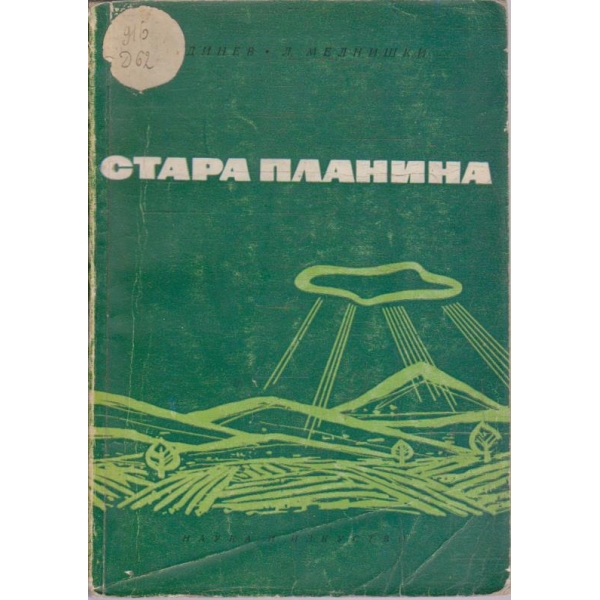 Стара Планина