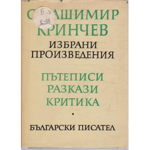 Ст. Кринчев - Избрани произведения