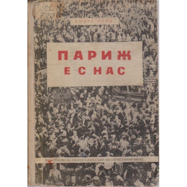 Париж е с нас