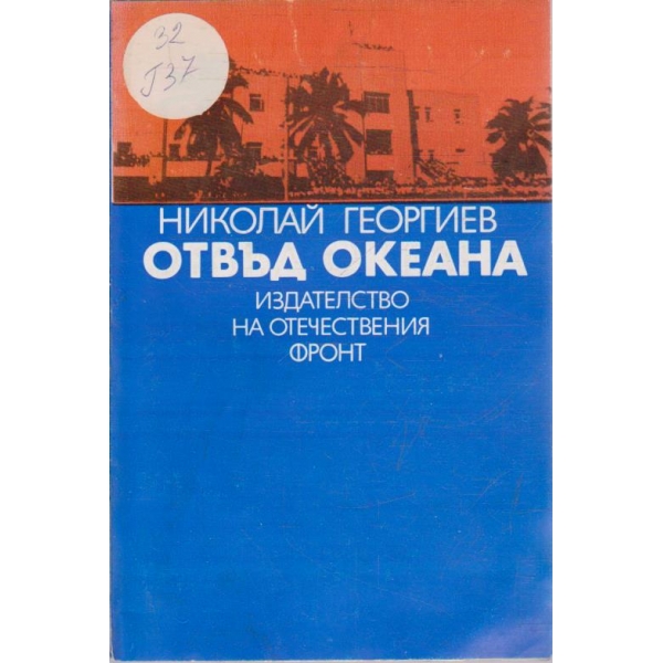 Отвъд океана