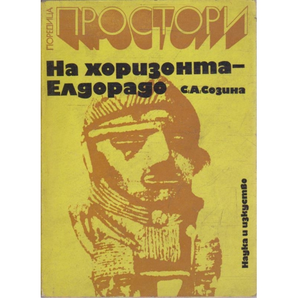 На хоризонта - Елдорадо
