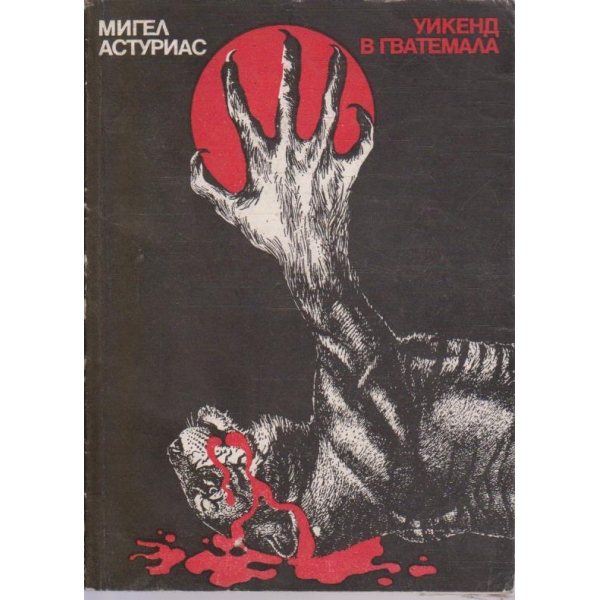 Уикенд в Гватемала