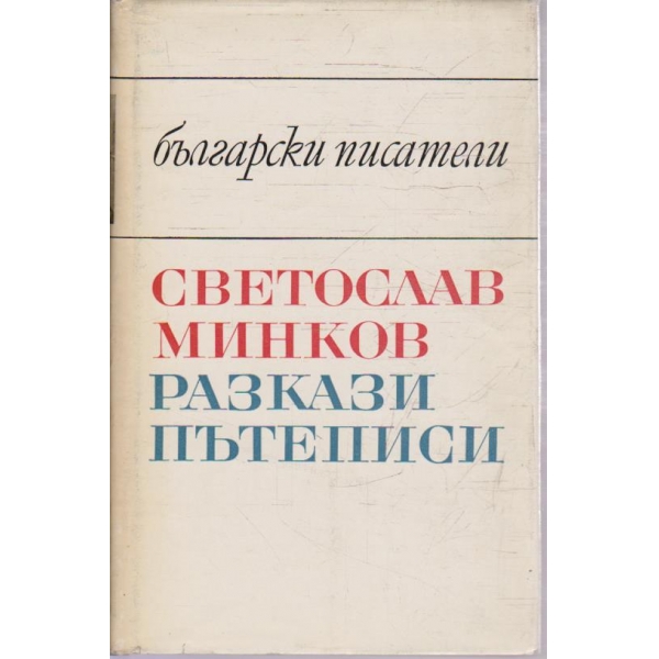 Разкази, пътеписи