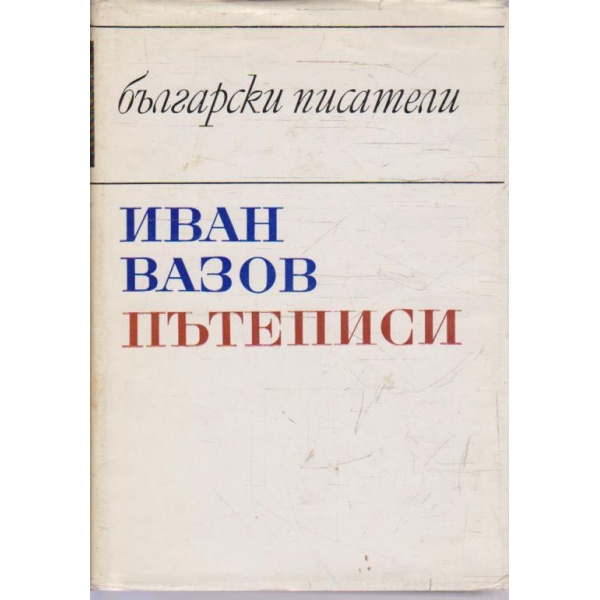 Пътеписи